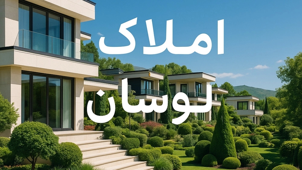 خرید و فروش باغ ویلا و زمین با املاک لواسان